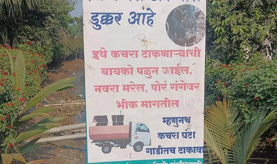 Kunjirwadi paryavaran samiti flex for garbage