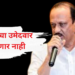no change in candidate of baramati says Ajit Pawar in Pune