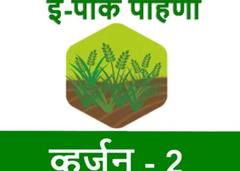 2 crore farmers enrolled through e peek pahani app