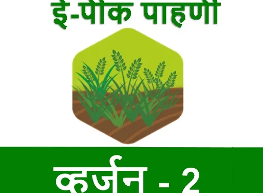 2 crore farmers enrolled through e peek pahani app