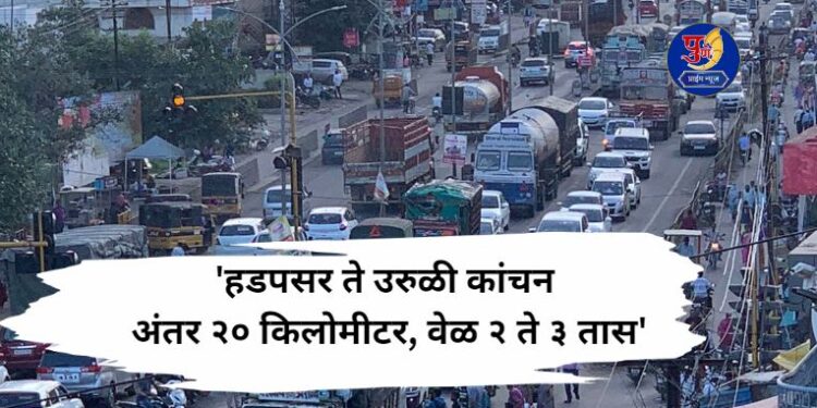heavy traffic problem during hadapsar to uruli kanchan traveling