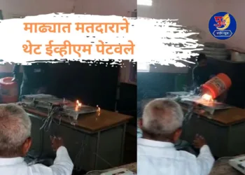 Youth sets fire to evm in sangola madha solapur