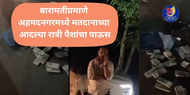 Nilesh Lanke allegations on BJP about cash for vote in Ahmednagar