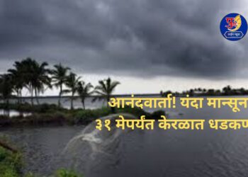 Monsoon to arrive in Kerala on May 31 predicts Met department