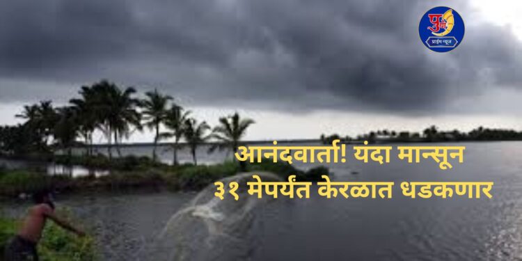 Monsoon to arrive in Kerala on May 31 predicts Met department