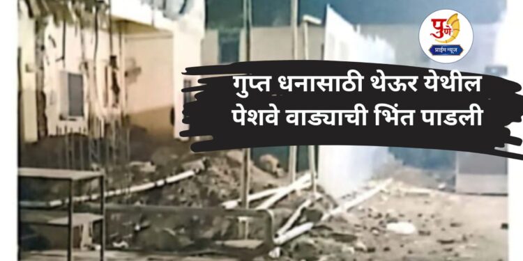 wall peshwewada destroyed for guptdhan in theur pune