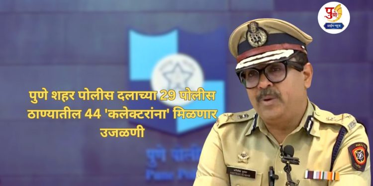 44 police from 29 police station will get revision from deputy commissioner ofpolice