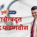 devendra-fadnavis-has-extended-support-to-the-jaywant-naiknaware-family