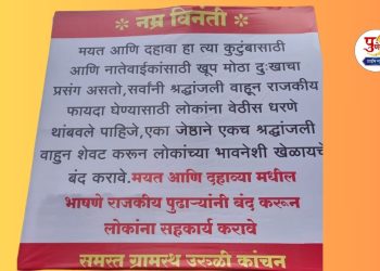 Banners in uruli kanchan to stop speeches of political leader in dashkriya vidhi