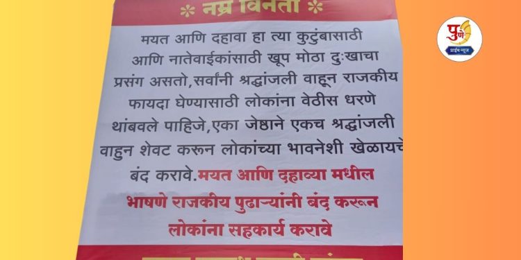 Banners in uruli kanchan to stop speeches of political leader in dashkriya vidhi