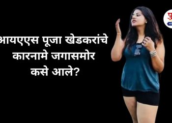 Vaibhav kokat tweets got viral and Pooja khedkar comes in focus