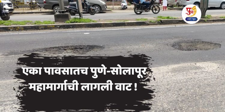 Potholes on Pune-solapur highway after first heavy rain loni kalbhor Pune