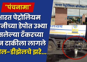 Fuel theft in Bharat petroleum comapany tarade depo loni kalbhor pune