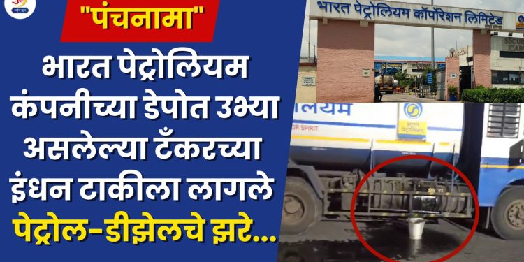 Fuel theft in Bharat petroleum comapany tarade depo loni kalbhor pune