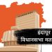 Indapur assembly constituency analysis pune