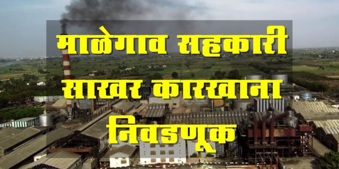 malegaon sugar factory likely to declare Pune