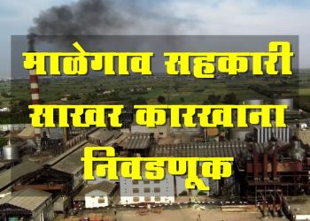 malegaon sugar factory likely to declare Pune