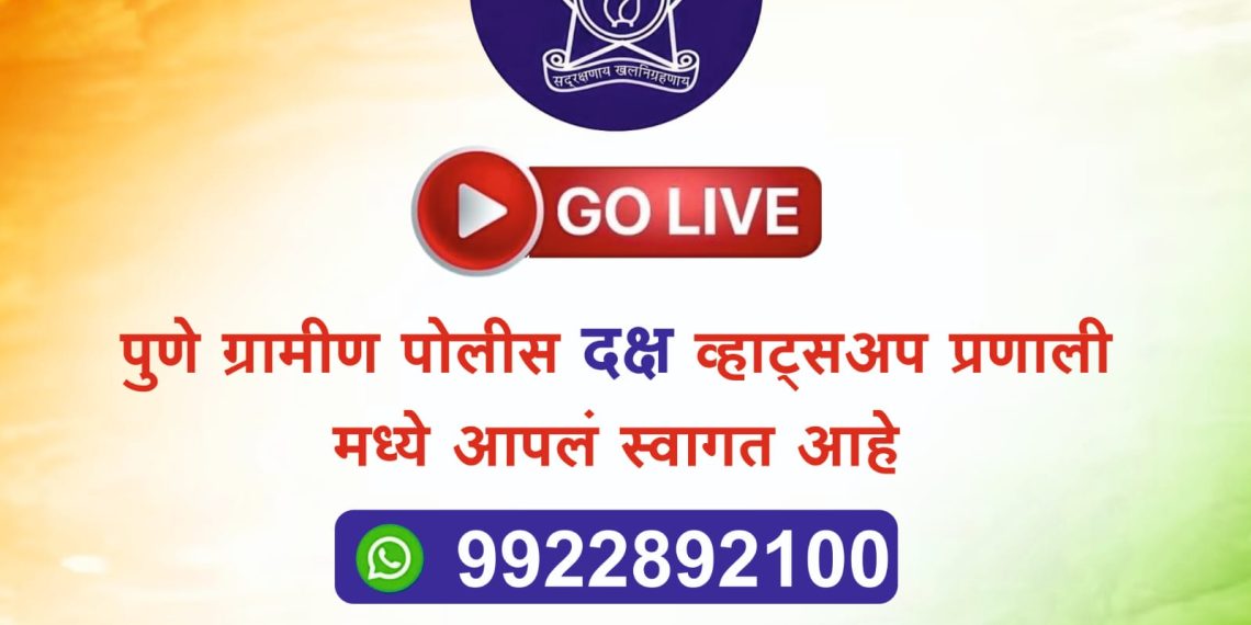 Pune rural police started news whatsapp number for register complaint