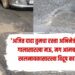 patholes on Pune-solapur highway loni kalbhor