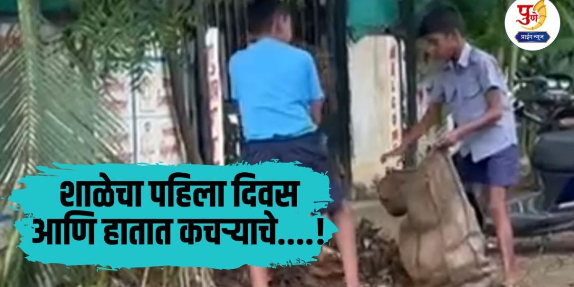 student collects garbage on first day of school in kunjirwadi haveli pune
