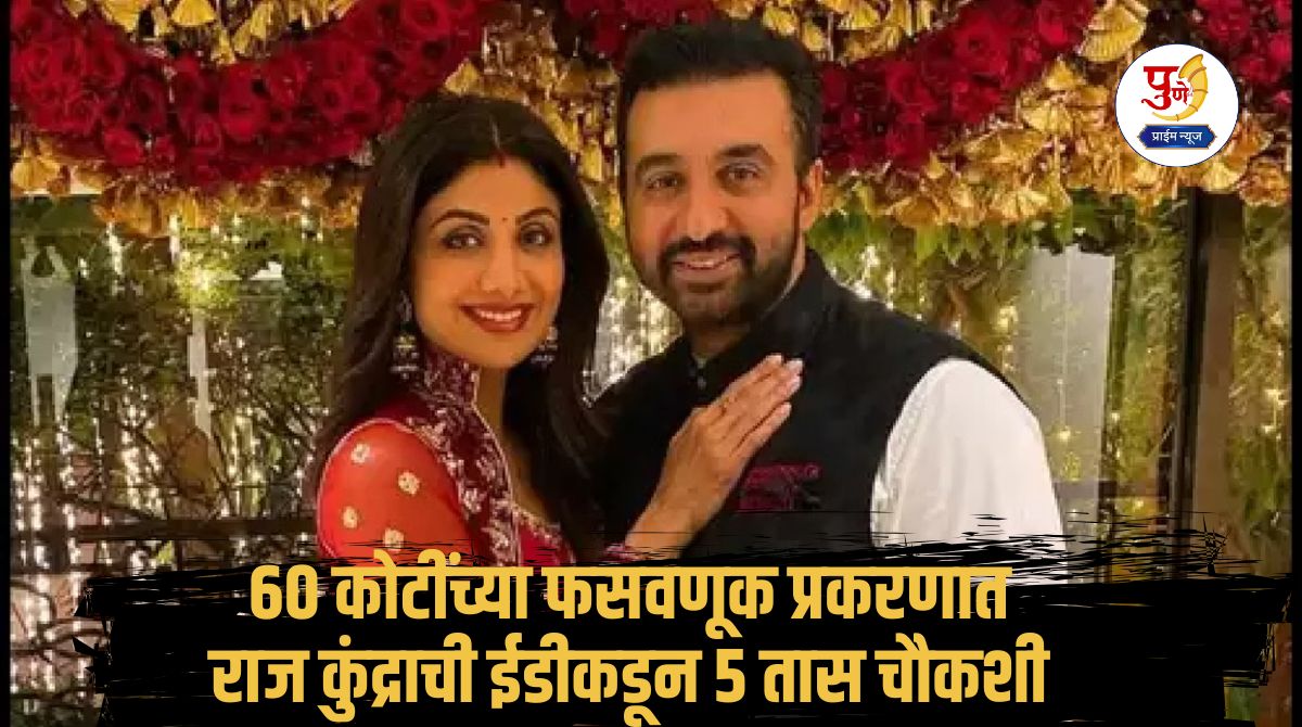 Raj Kundra: Raj Kundra questioned by ED for 5 hours in Rs 60 crore fraud case, Shilpa Shetty may also be questioned