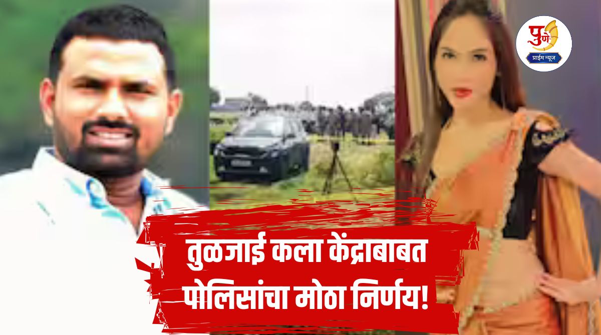 Tuljai Kala Kendra: Police's big decision regarding Tuljai Kala Kendra! The administration of the art center is being violated by flouting the rules...