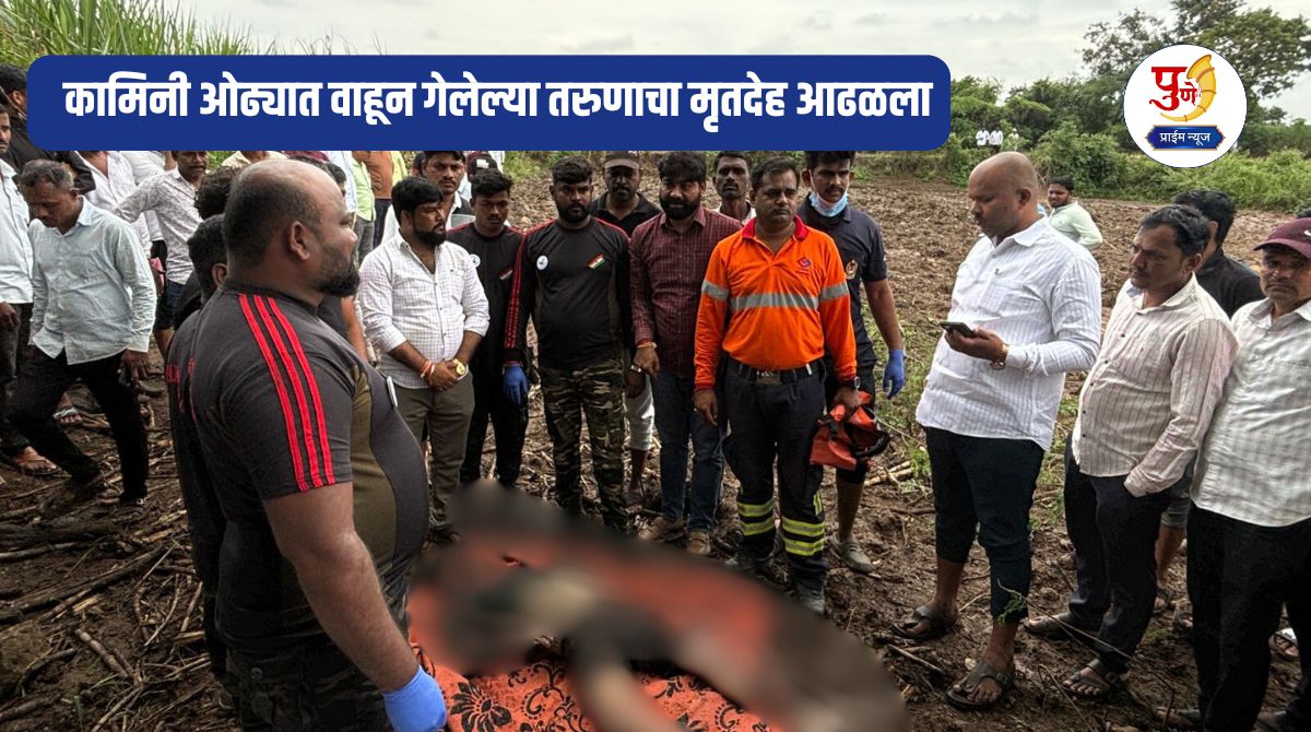 Nimgaon Mhalungi: Finally, the body of the youth who was swept away in the Kamini stream was found.