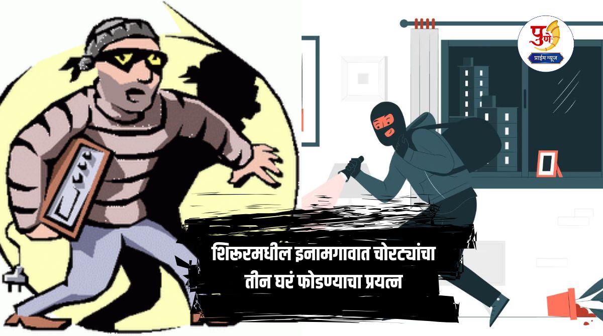 Shirur Crime News: Thieves break into houses in Inamgaon while police are on patrol; Housebreaking in many places