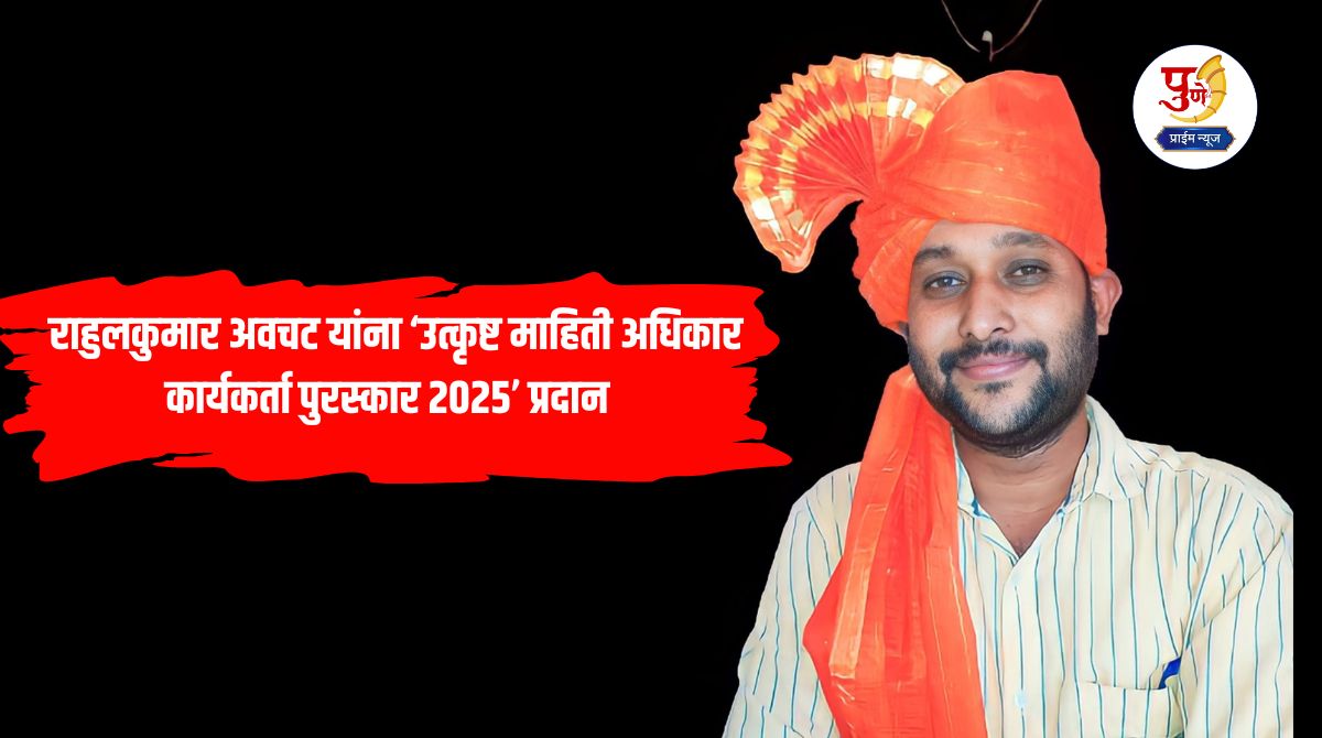 Rahul Kumar Awachat from Yavat awarded ‘Outstanding Right to Information Activist Award 2025’