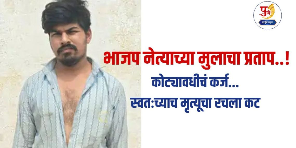 Shirdi Crime: BJP leader's son's glory..! He plotted his own accidental death to get rid of a debt worth crores; Police 'unmasked'...