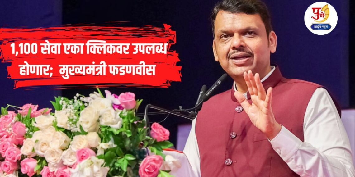 Pune Devendra Fadanvis: Eleven hundred services will be made available on one click by May 1; Chief Minister Fadnavis