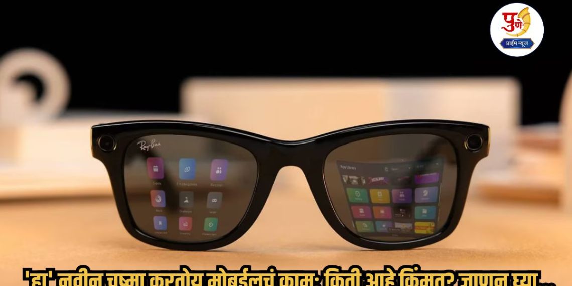 Meta Ray-Ban Display Smart Glasses: This new pair of glasses in the market works like a mobile phone; How much is the price? Find out...