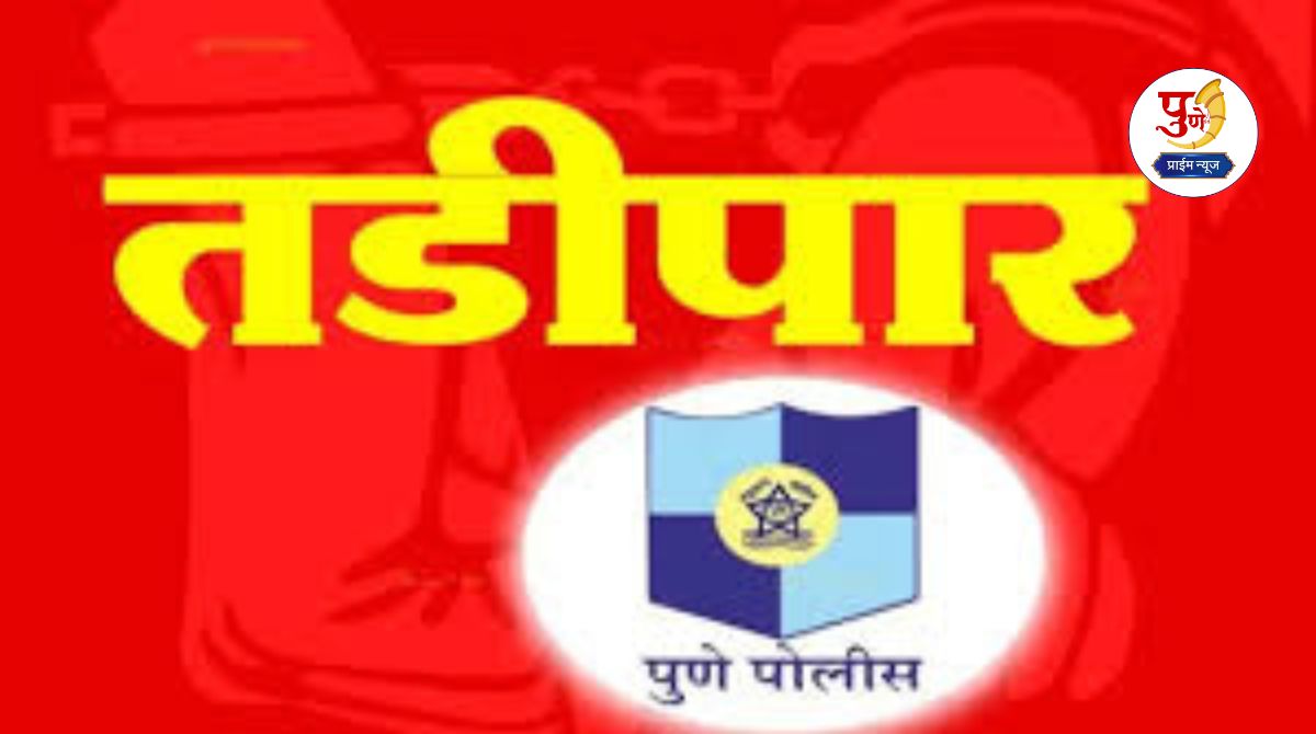 Pune Police: Police crackdown on Haatbhatti and terrorist criminals; 9 people deported in Pune