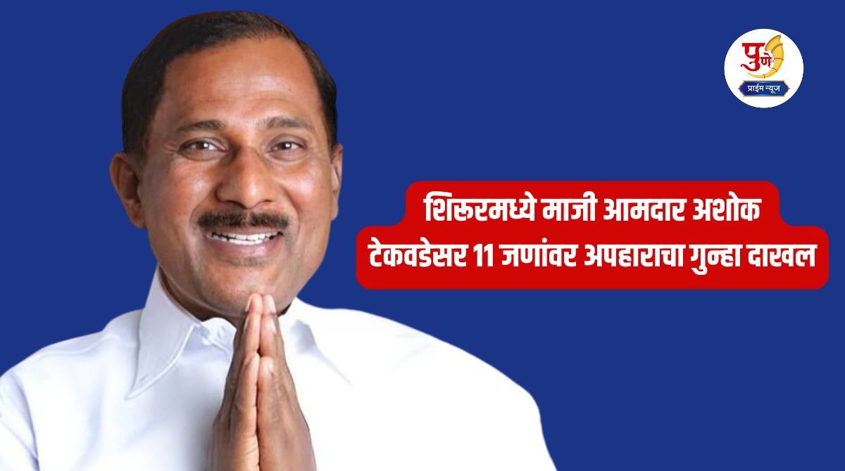 A case of kidnapping has been registered against 10 people including former MLA Ashok Tekwade and Dilip Walhekar in Shirur.