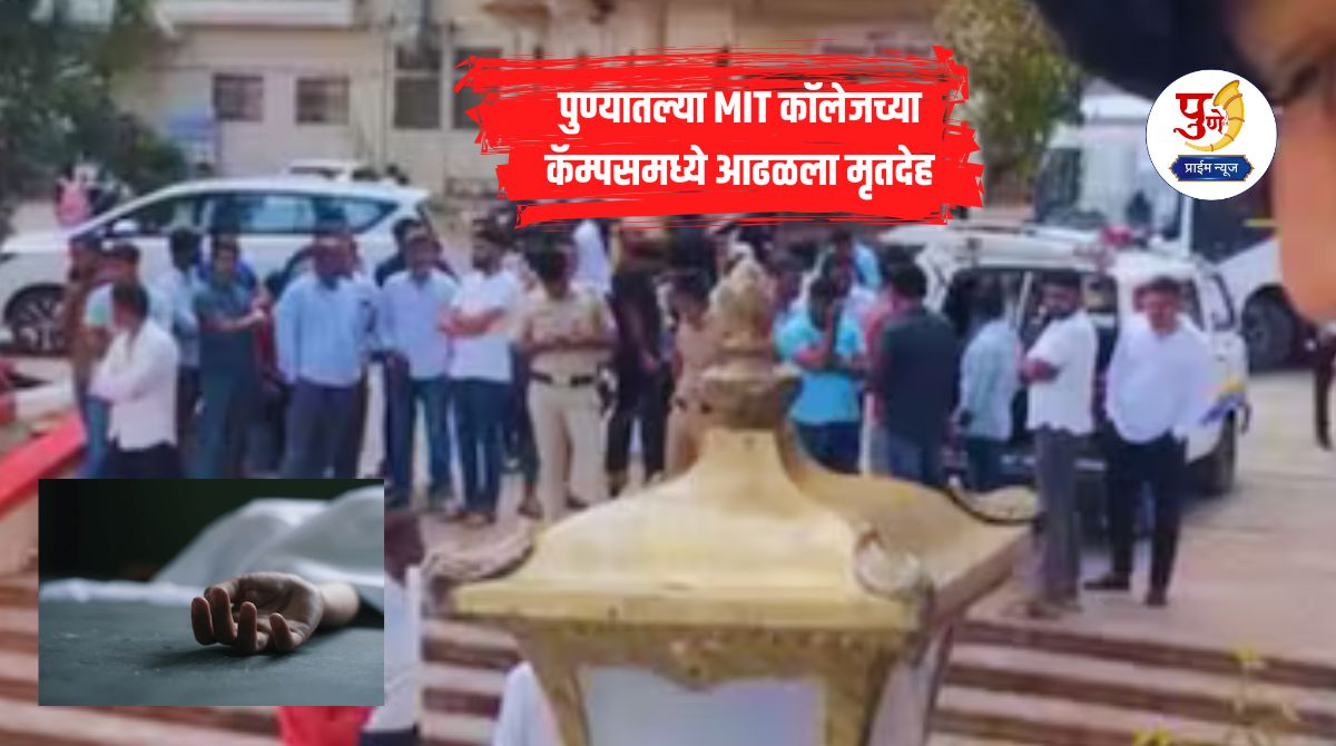 Loni Kalbhor News: Body of 65-year-old found on MIT College campus in Pune; Suspicion of suicide or murder