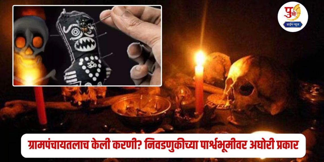 'Magic', 'Karani', 'Bhanamati' in the Gram Panchayat itself..! Shocking incident in the backdrop of elections; Excitement in the village