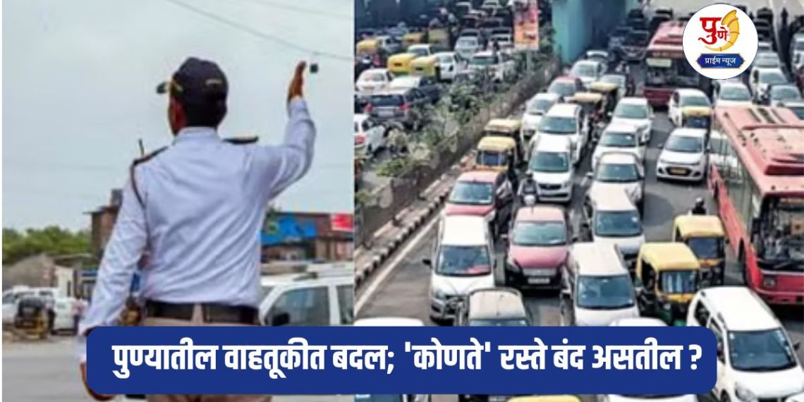 Pune Traffic Changes: Changes in traffic in Pune on the eve of Navratri; 'Which' roads will be closed? Find out...