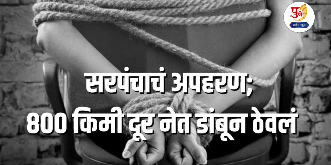 Nandurbar Crime: Sarpanch's cinema-style kidnapping! Tied hands and feet and kept in a cowshed; What is the real story?