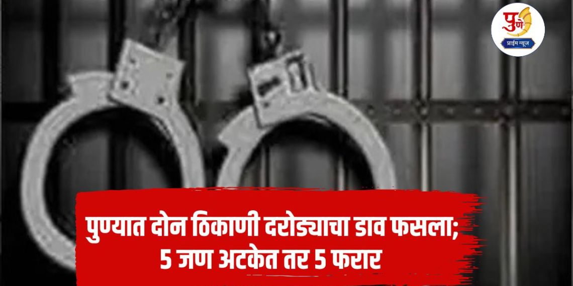 Pune Robbery News: Robbery plot foiled at two places in Pune; 5 arrested, 5 absconding due to vigilance of Pune City Police