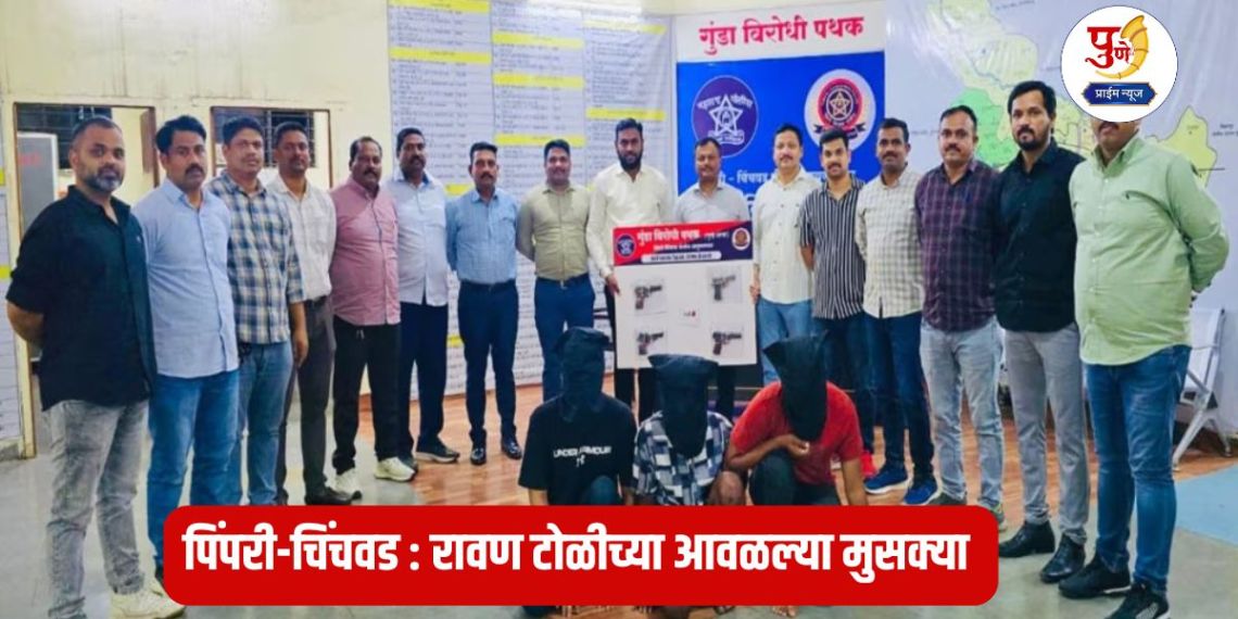 Pimpri-Chinchwad: Anti-Gundam Squad busts Ravan gang; Three criminals arrested, four pistols seized