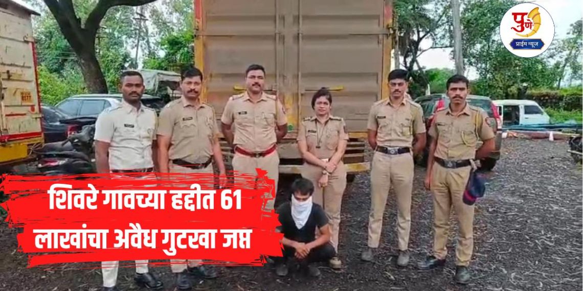 Bhor News: Illegal gutkha worth Rs 61 lakh seized within the limits of Shivre village; Rajgad police take action, truck driver arrested