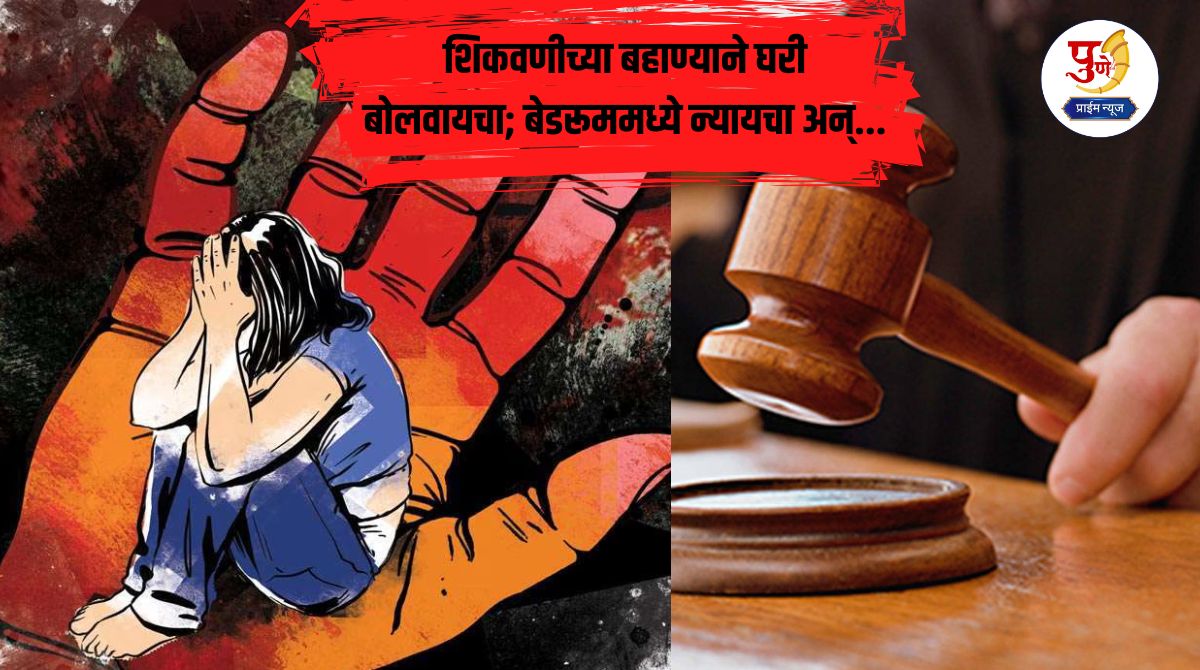 Pune Crime: Priest or murderer! Called home on the pretext of teaching; brought to the bedroom and... Shocking incident in Pune