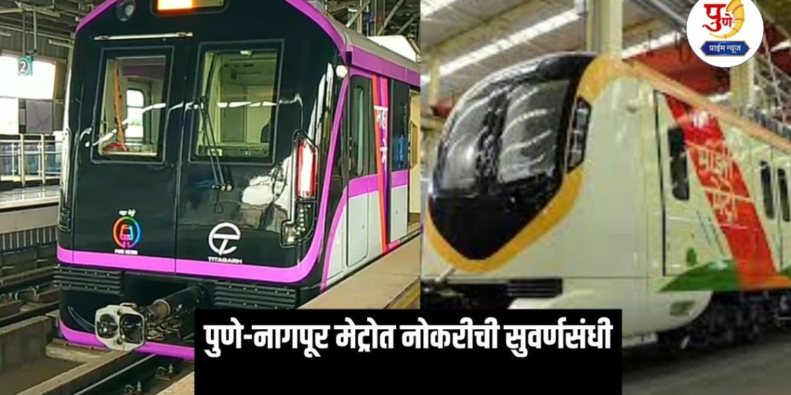 Maha-Metro Recruitment 2025: Golden job opportunity in Pune-Nagpur Metro; Salary up to two lakhs
