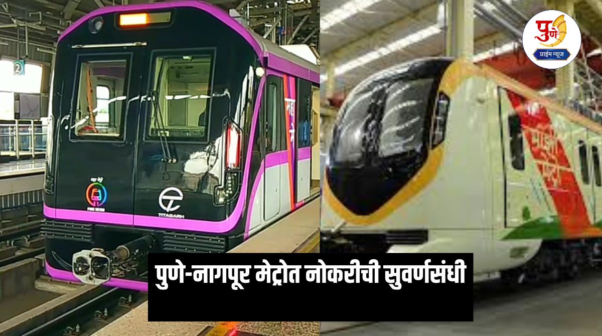 Maha-Metro Recruitment 2025: Golden job opportunity in Pune-Nagpur Metro; Salary up to two lakhs