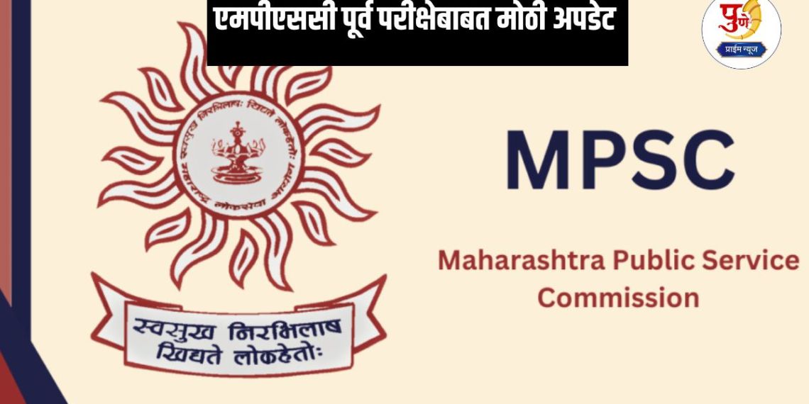 MPSC prelims Exam: MPSC exam postponed; Now the exam will be held on 'this' date...