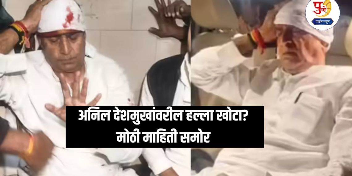 Anil Deshmukh: Biggest news! Big update in Anil Deshmukh attack case; Was the attack fake?