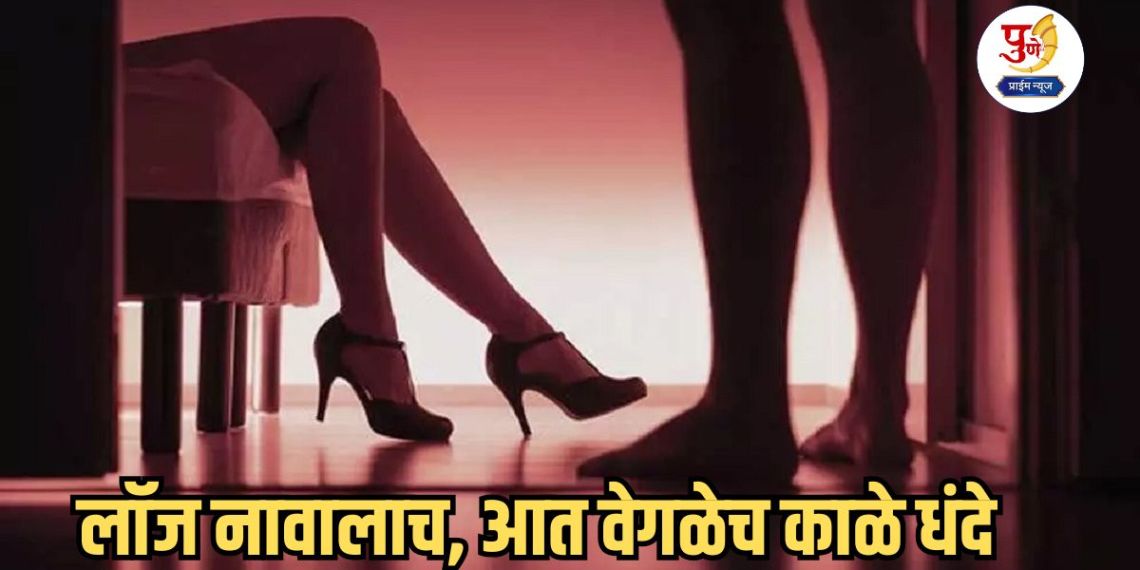 Daund Crime: Lodge in Khadki, in name only, has different black businesses inside; Daund police raided and 'like this' prostitution was exposed...