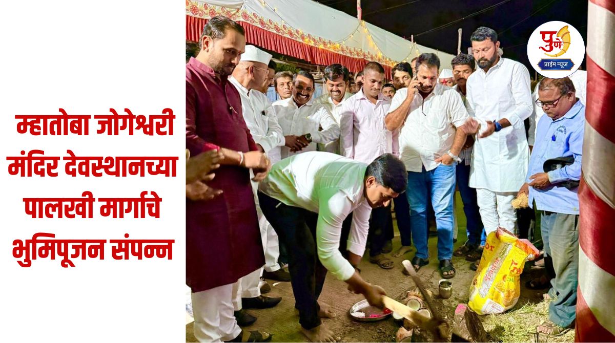 The foundation stone laying ceremony of the palanquin path of the Mhatoba Jogeshwari Temple in Alandi has been completed.