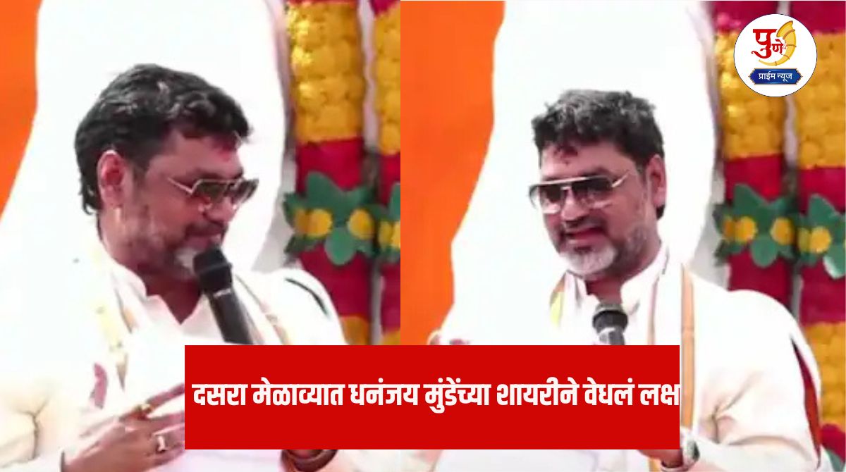 Dhananjay Munde: "Aag Lagi Thi Mere Ghar, Sab Puchne.." Dhananjay Munde's poetry attracts attention at Dussehra fair; They spoke everything in their hearts