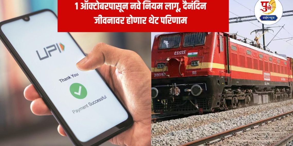 October New Rules: From today, these big changes will be made from railway tickets to online payments, which will affect the pockets of the common man
